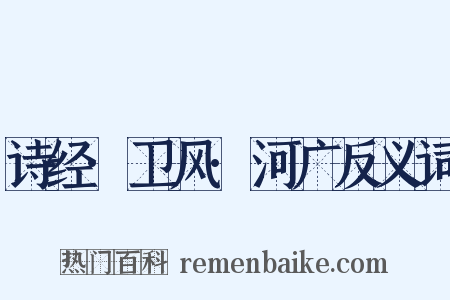 诗经·卫风·河广反义词是什么意思的图片
